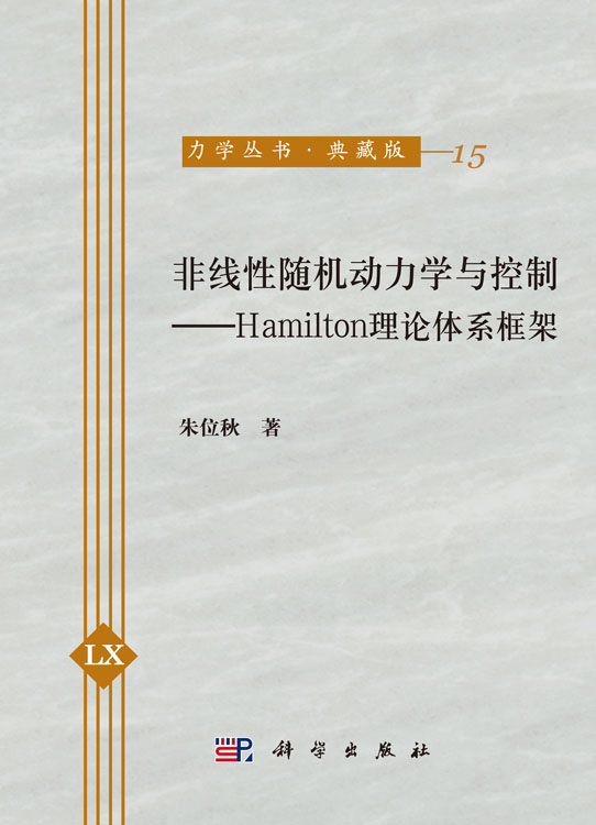 非线性随机动力学与控制(Hamilton理论体系框架)