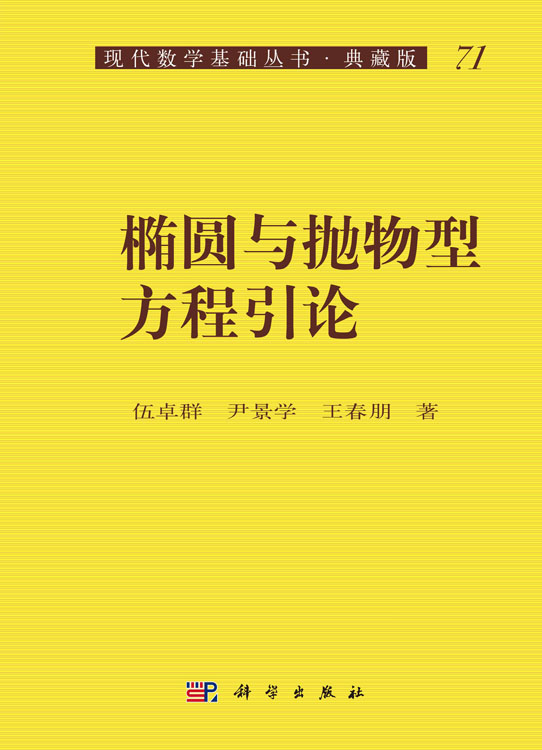椭圆与抛物型方程引论