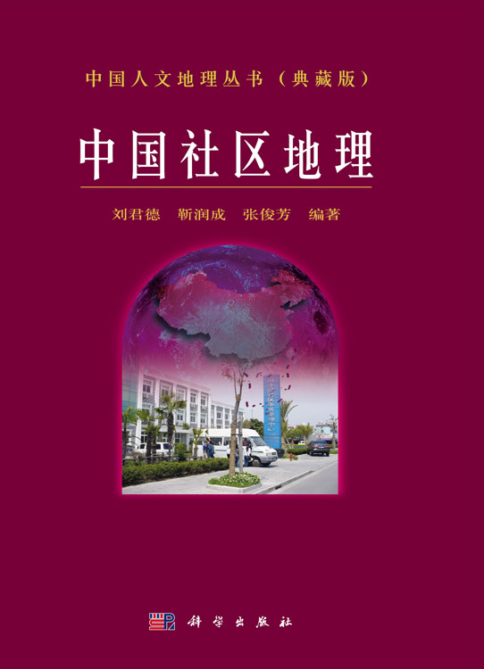 中国社区地理