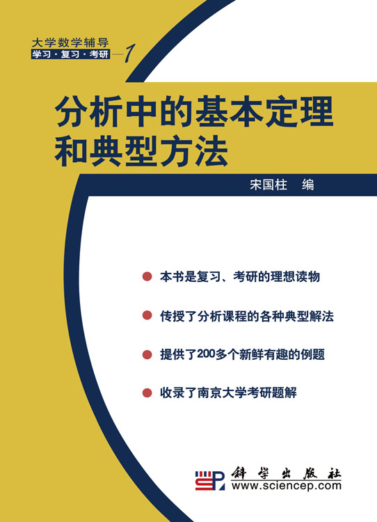 分析中的基本定理和典型方法