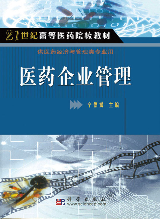 医药企业管理