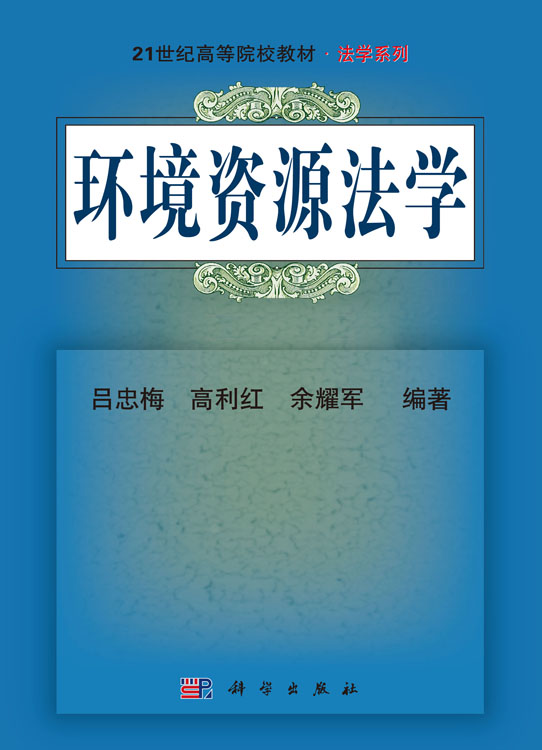 环境资源法学