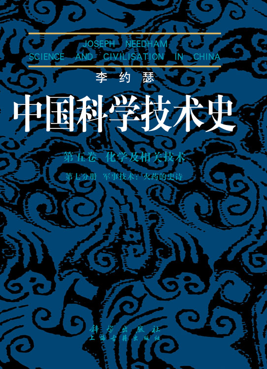 李约瑟中国科学技术史５卷７分册 火药的史诗