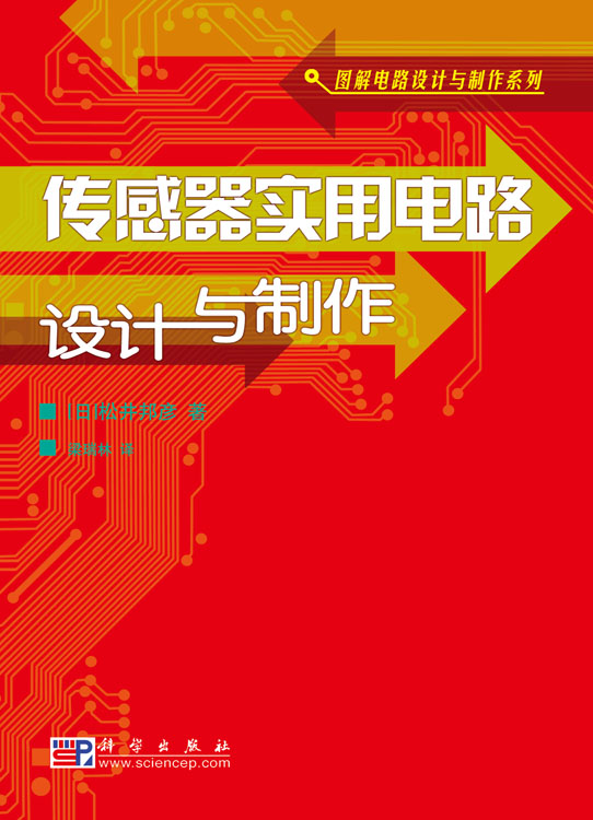 传感器实用电路设计与制作