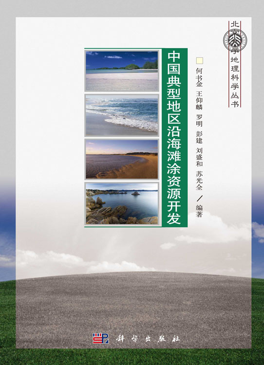 中国典型地区沿海滩涂土地资源开发