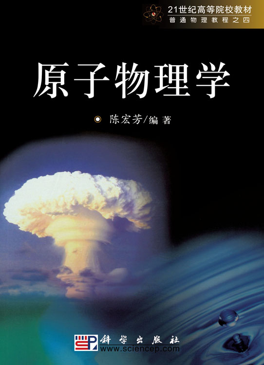 原子物理学