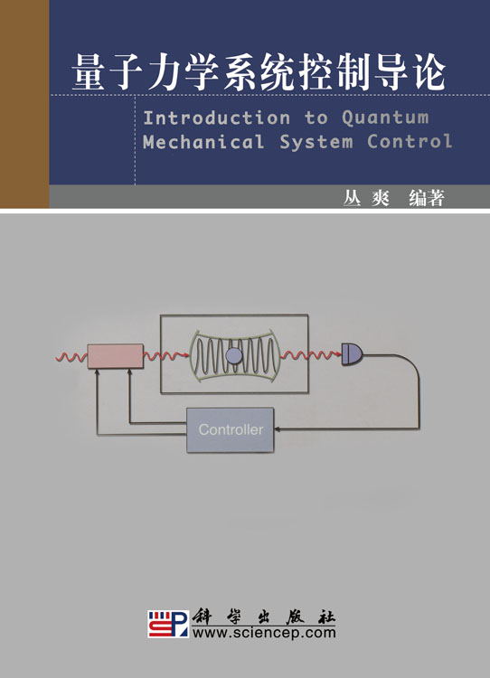 量子力学系统控制导论