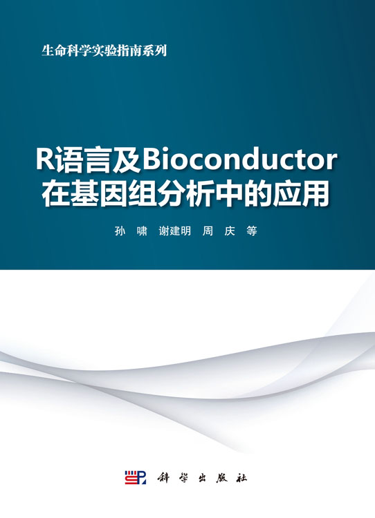 R语言及Bioconductor在基因组分析中的应用
