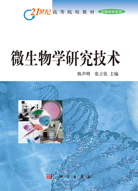 微生物学研究技术