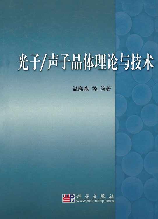 光子/声子晶体理论与技术