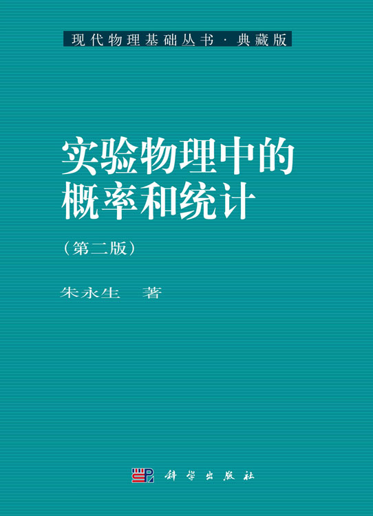 实验物理中的概率和统计（第二版）