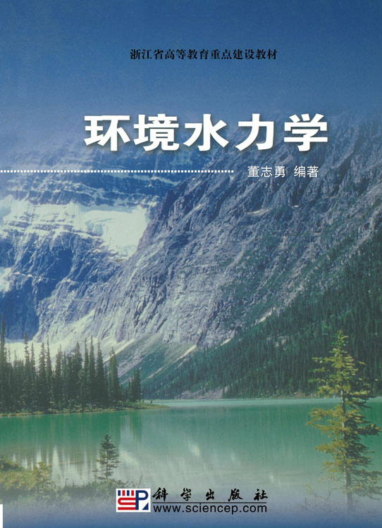环境水力学