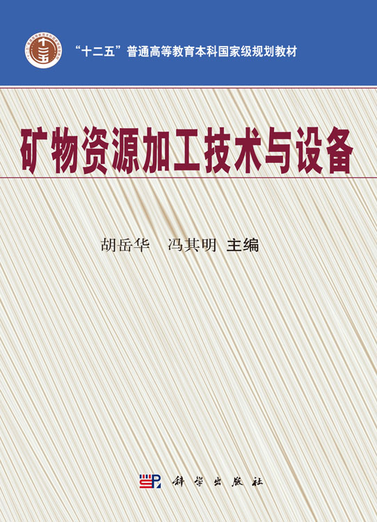 矿物资源加工技术与设备