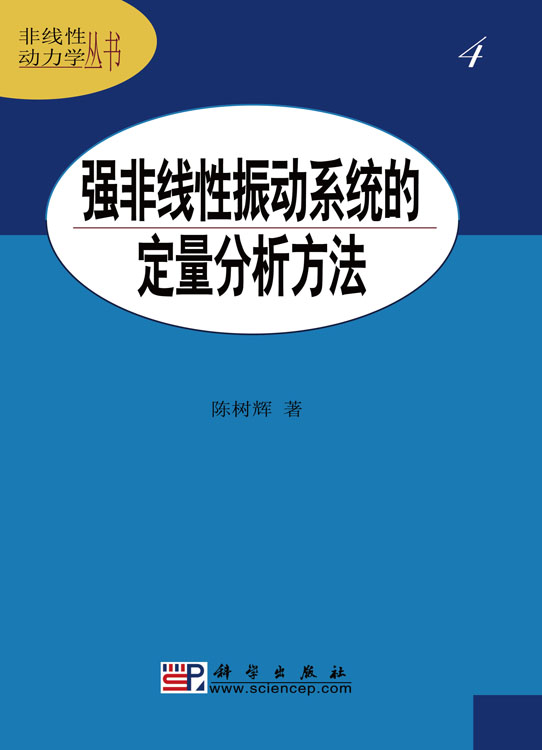 强非线性振动系统的定量分析