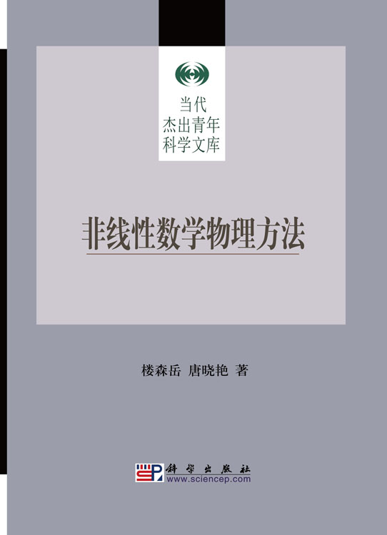 非线性数学物理方法