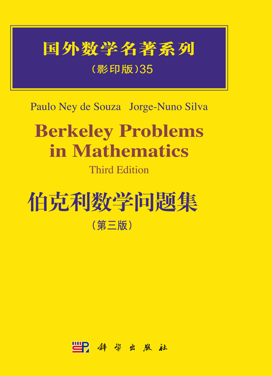 伯克利数学问题集（第三版）