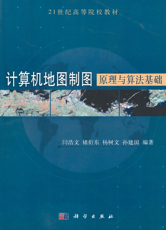 计算机地图制图原理与算法基础