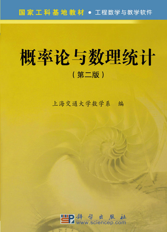 概率论与数理统计（第二版）