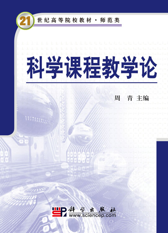 科学课程教学论