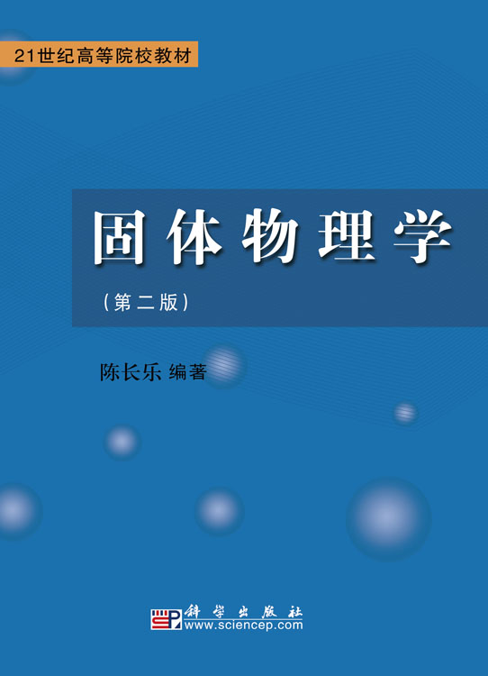 固体物理学