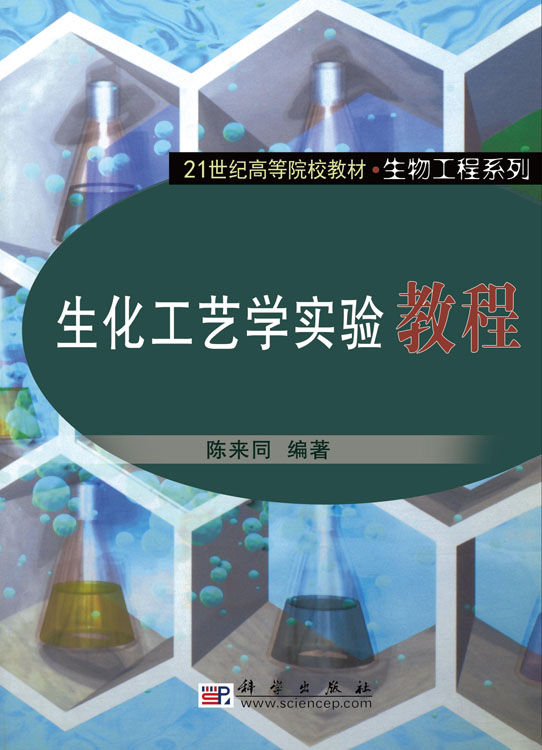 生化工艺学实验教程