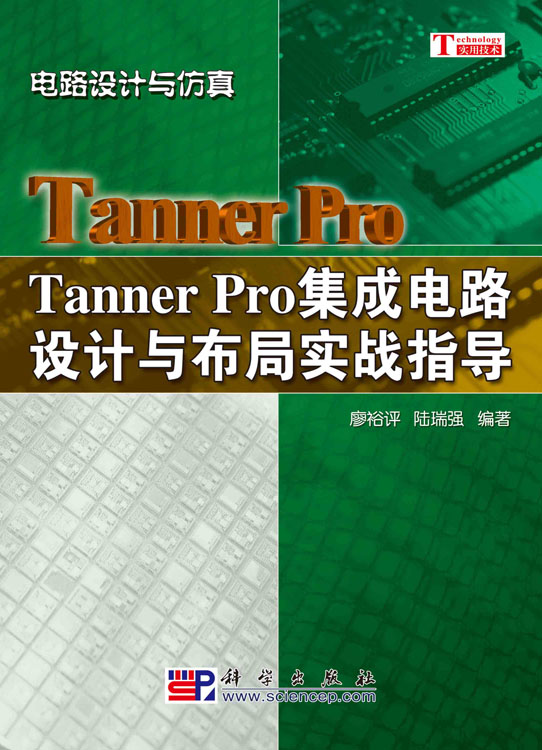 Tanner Pro 集成电路设计与布局实战指导