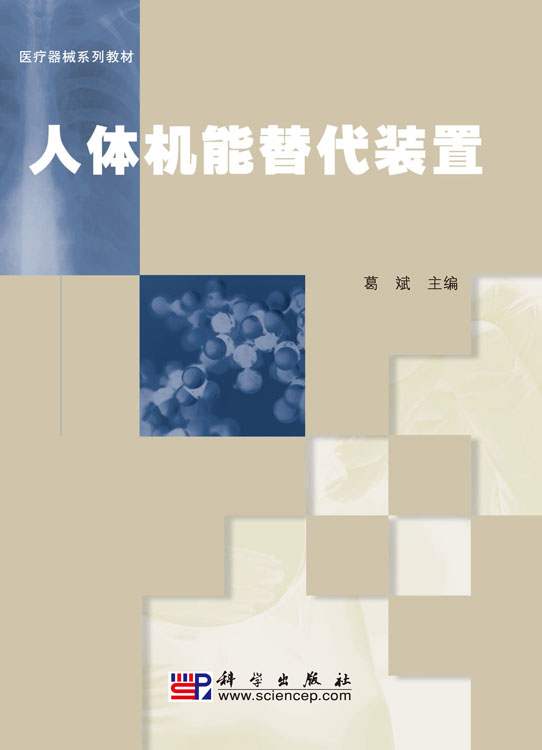 人体机能替代装置