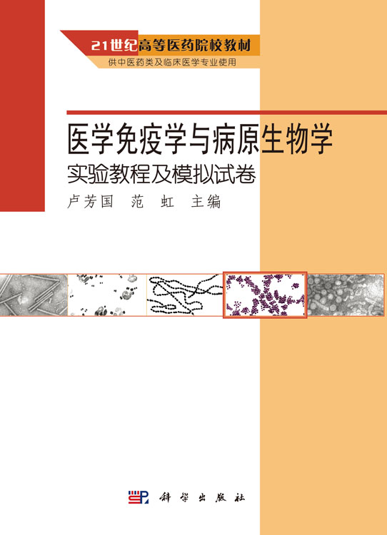 医学免疫学与病原生物学实验教程及模拟试卷