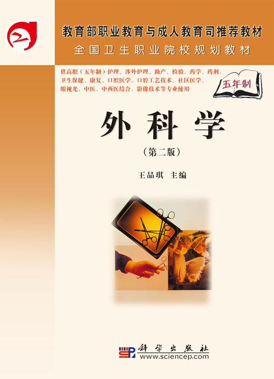 外科学（第二版）（5年高职）