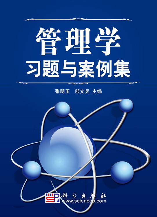管理学习题与案例集