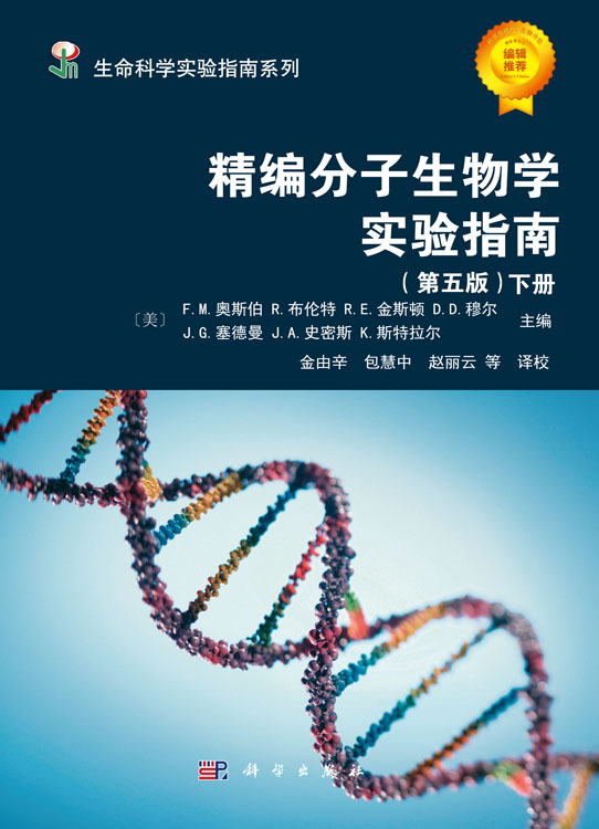 精编分子生物学实验指南   （第五版）