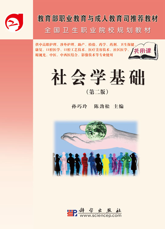 社会学基础（第二版）