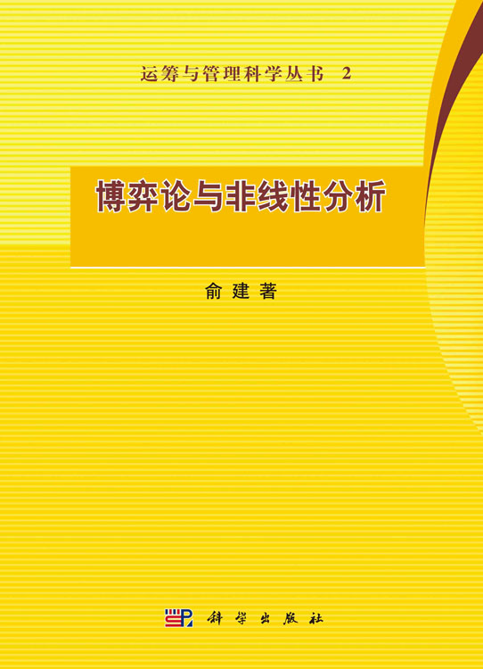 博弈论与非线性分析
