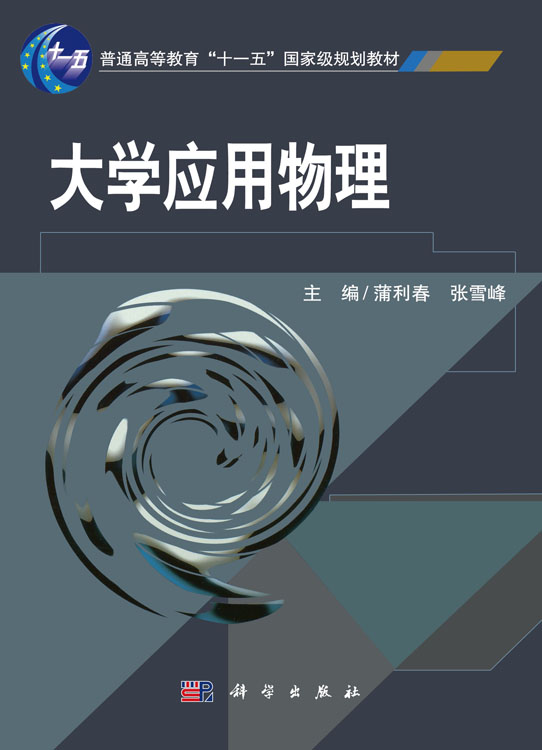 大学应用物理