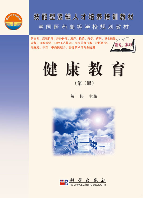 健康教育（第二版）（高职高专）