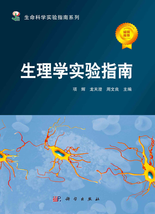 生理学实验指南