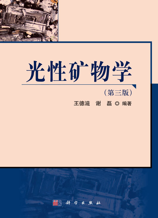 光性矿物学(第三版）