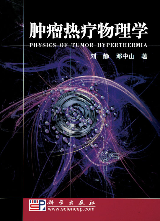 肿瘤热疗物理学