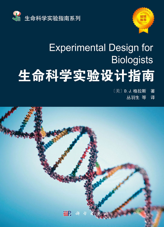生命科学实验设计指南