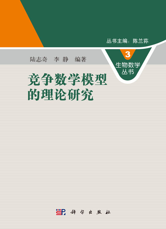 竞争数学模型的理论研究