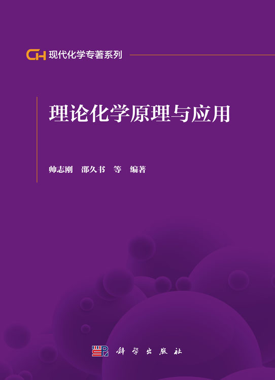 理论化学原理与应用