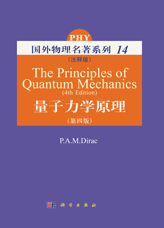 量子力学原理（注释版）  第四版
