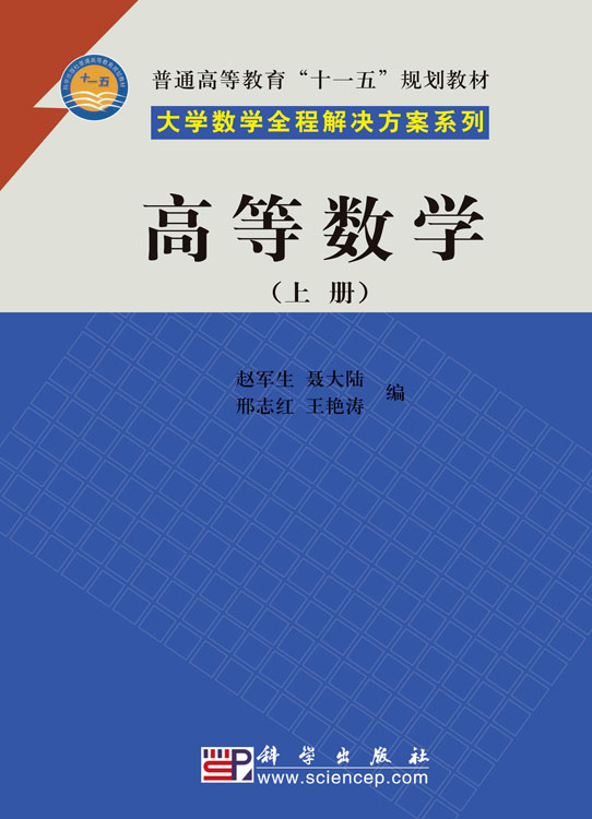 高等数学（上册）