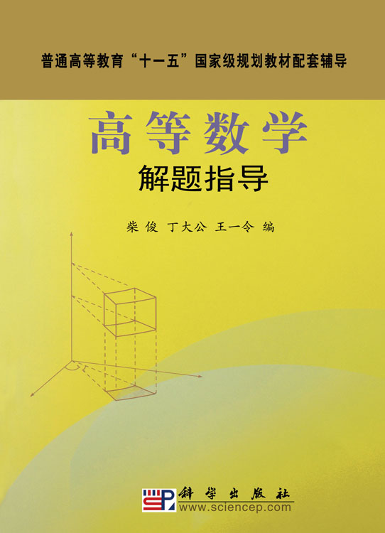 高等数学解题指导
