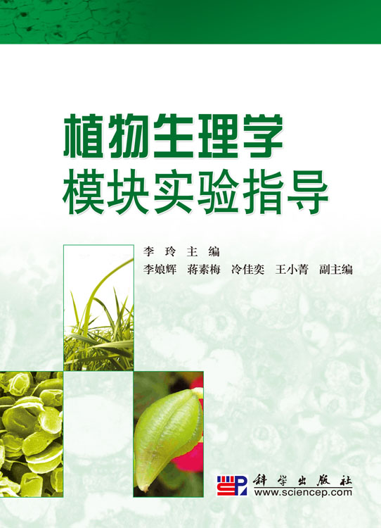 植物生理学模块实验指导