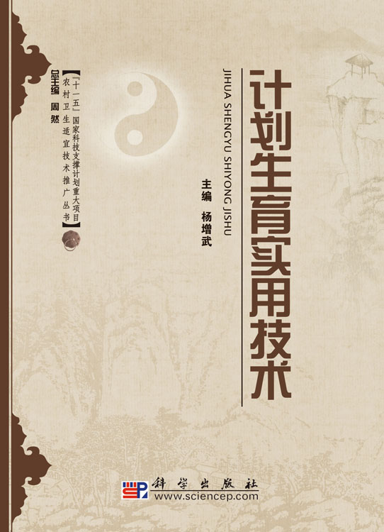 计划生育实用技术