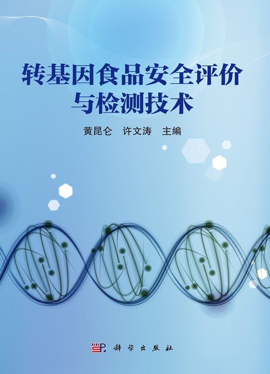 转基因食品安全评价与检测技术