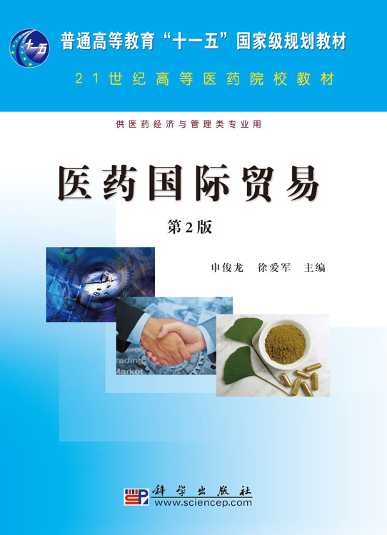 医药国际贸易(第二版)