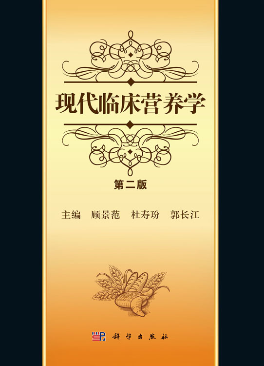 现代临床营养学（第二版）