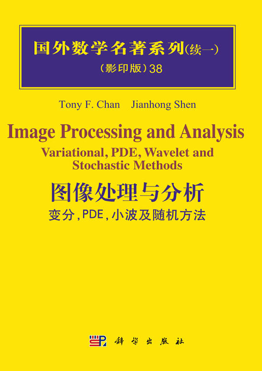 图像处理与分析：变分，PDE，小波及随机方法